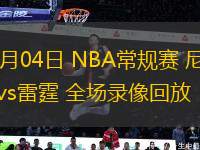 01月04日 NBA常规赛 尼克斯vs雷霆 全场录像回放