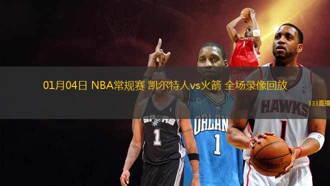 01月04日 NBA常规赛 凯尔特人vs火箭 全场录像回放