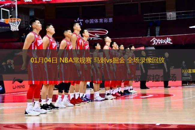 01月04日 NBA常规赛 马刺vs掘金 全场录像回放